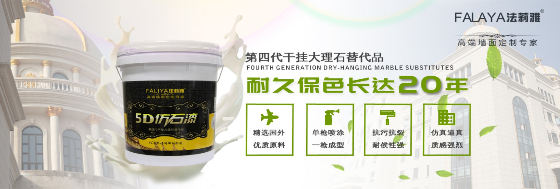法莉雅-高端別墅外墻仿石漆專家